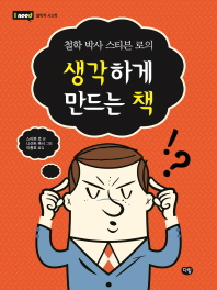 (철학 박사 스티븐 로의)생각하게 만드는 책